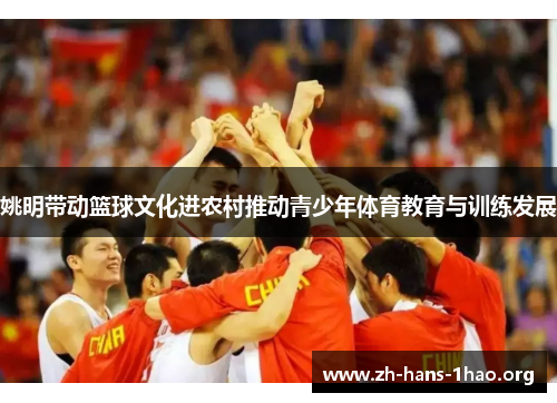 姚明带动篮球文化进农村推动青少年体育教育与训练发展 姚明带动篮球文化进农村推动青少年体育教育与训练发展