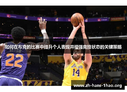 如何在布克的比赛中提升个人表现并增强竞技状态的关键策略 如何在布克的比赛中提升个人表现并增强竞技状态的关键策略