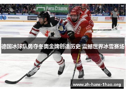 德国冰球队勇夺冬奥金牌创造历史 震撼世界冰雪赛场 德国冰球队勇夺冬奥金牌创造历史 震撼世界冰雪赛场