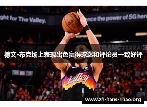 德文·布克场上表现出色赢得球迷和评论员一致好评 德文·布克场上表现出色赢得球迷和评论员一致好评