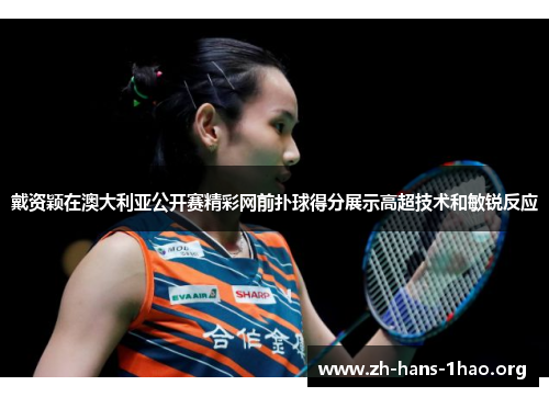 戴资颖在澳大利亚公开赛精彩网前扑球得分展示高超技术和敏锐反应 戴资颖在澳大利亚公开赛精彩网前扑球得分展示高超技术和敏锐反应