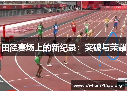 田径赛场上的新纪录:突破与荣耀 田径赛场上的新纪录:突破与荣耀