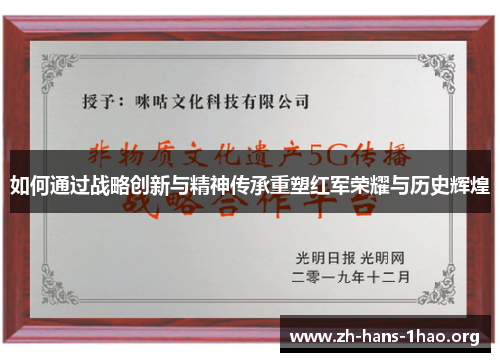 如何通过战略创新与精神传承重塑红军荣耀与历史辉煌 如何通过战略创新与精神传承重塑红军荣耀与历史辉煌