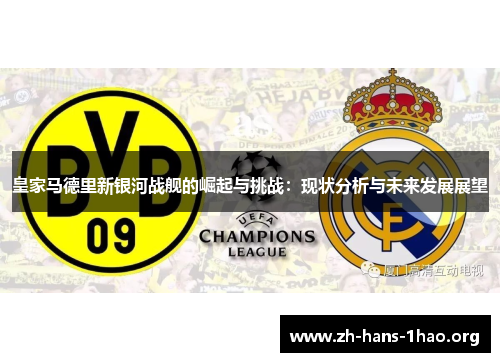 皇家马德里新银河战舰的崛起与挑战：现状分析与未来发展展望