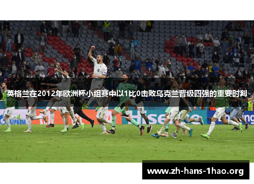 英格兰在2012年欧洲杯小组赛中以1比0击败乌克兰晋级四强的重要时刻 英格兰在2012年欧洲杯小组赛中以1比0击败乌克兰晋级四强的重要时刻