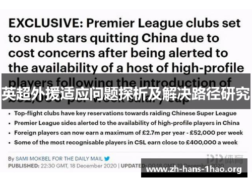 英超外援适应问题探析及解决路径研究 英超外援适应问题探析及解决路径研究