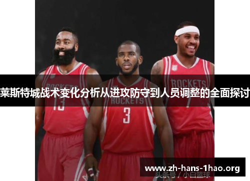 莱斯特城战术变化分析从进攻防守到人员调整的全面探讨