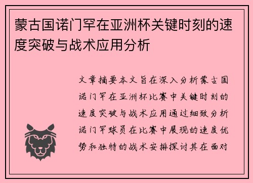 蒙古国诺门罕在亚洲杯关键时刻的速度突破与战术应用分析 蒙古国诺门罕在亚洲杯关键时刻的速度突破与战术应用分析