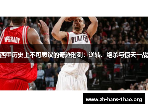 西甲历史上不可思议的奇迹时刻:逆转、绝杀与惊天一战 西甲历史上不可思议的奇迹时刻:逆转、绝杀与惊天一战