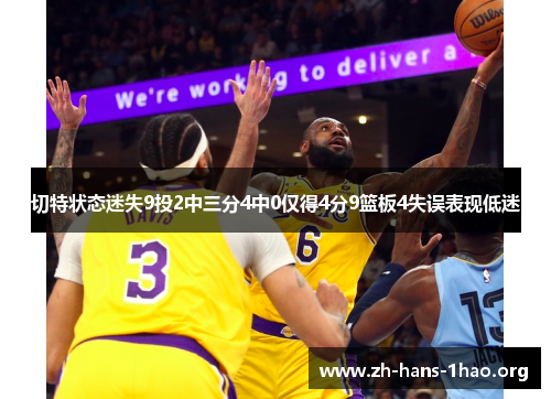 切特状态迷失9投2中三分4中0仅得4分9篮板4失误表现低迷