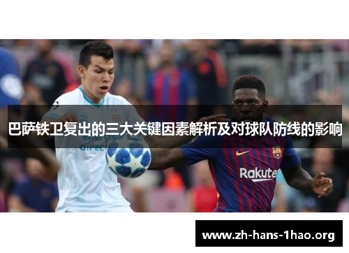 巴萨铁卫复出的三大关键因素解析及对球队防线的影响