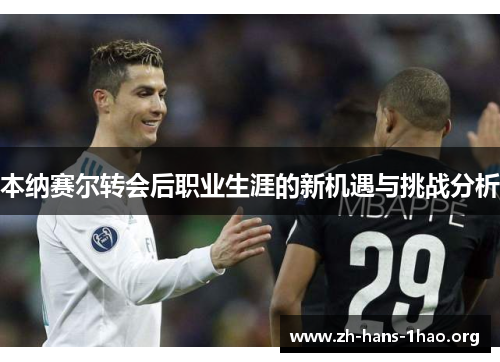 本纳赛尔转会后职业生涯的新机遇与挑战分析
