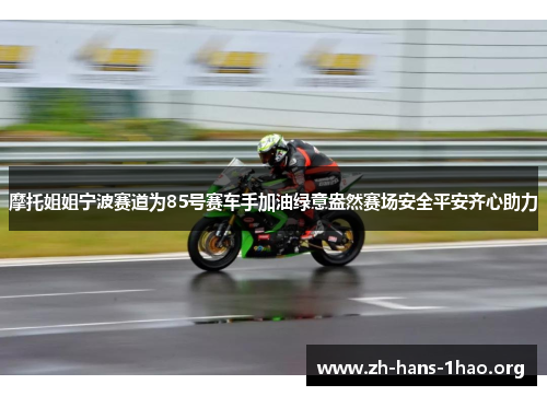摩托姐姐宁波赛道为85号赛车手加油绿意盎然赛场安全平安齐心助力