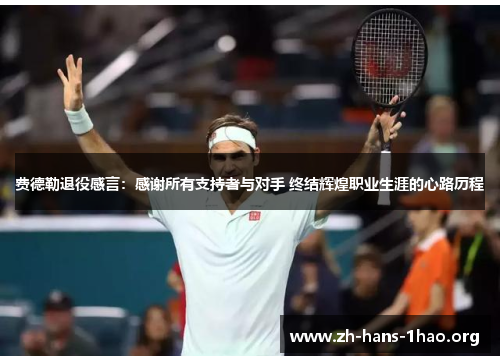费德勒退役感言:感谢所有支持者与对手 终结辉煌职业生涯的心路历程 费德勒退役感言:感谢所有支持者与对手 终结辉煌职业生涯的心路历程