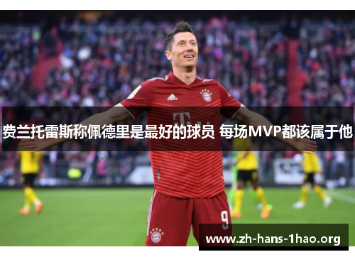 费兰托雷斯称佩德里是最好的球员 每场MVP都该属于他