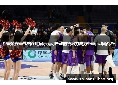 谷爱凌在崇礼站连胜展示无可匹敌的统治力成为冬季运动新标杆 谷爱凌在崇礼站连胜展示无可匹敌的统治力成为冬季运动新标杆