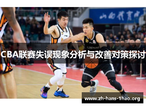 CBA联赛失误现象分析与改善对策探讨