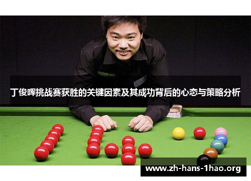 丁俊晖挑战赛获胜的关键因素及其成功背后的心态与策略分析 丁俊晖挑战赛获胜的关键因素及其成功背后的心态与策略分析