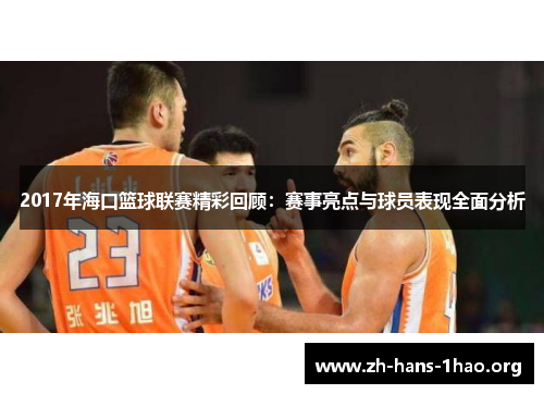 2017年海口篮球联赛精彩回顾：赛事亮点与球员表现全面分析
