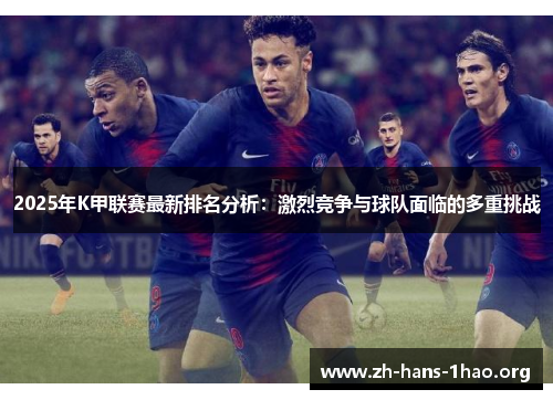 2025年K甲联赛最新排名分析：激烈竞争与球队面临的多重挑战