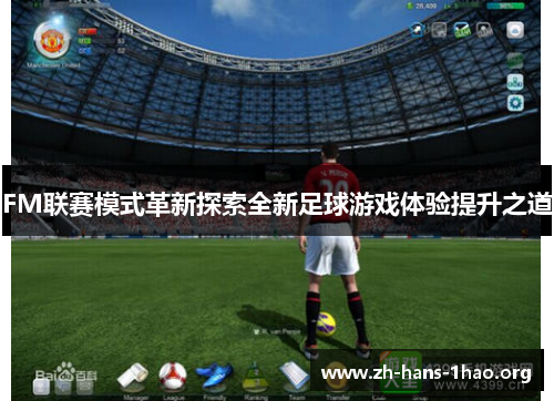 FM联赛模式革新探索全新足球游戏体验提升之道
