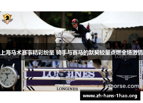 上海马术赛事精彩纷呈 骑手与赛马的默契较量点燃全场激情