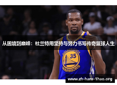 从困境到巅峰：杜兰特用坚持与努力书写传奇篮球人生