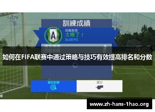 如何在FIFA联赛中通过策略与技巧有效提高排名和分数 如何在FIFA联赛中通过策略与技巧有效提高排名和分数