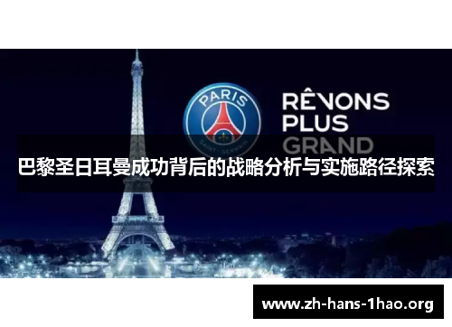 巴黎圣日耳曼成功背后的战略分析与实施路径探索