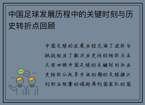中国足球发展历程中的关键时刻与历史转折点回顾 中国足球发展历程中的关键时刻与历史转折点回顾