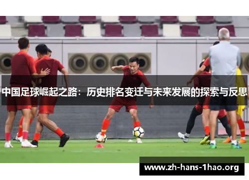 中国足球崛起之路：历史排名变迁与未来发展的探索与反思