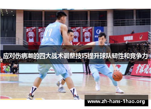 应对伤病潮的四大战术调整技巧提升球队韧性和竞争力 应对伤病潮的四大战术调整技巧提升球队韧性和竞争力