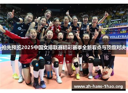抢先预览2025中国女排联赛精彩赛季全新看点与顶级对决 抢先预览2025中国女排联赛精彩赛季全新看点与顶级对决