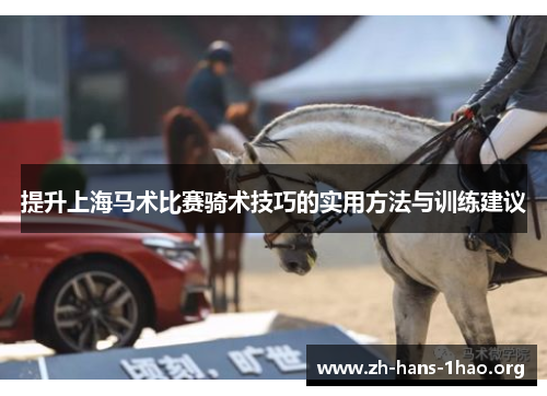 提升上海马术比赛骑术技巧的实用方法与训练建议
