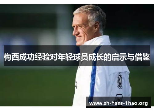 梅西成功经验对年轻球员成长的启示与借鉴 梅西成功经验对年轻球员成长的启示与借鉴