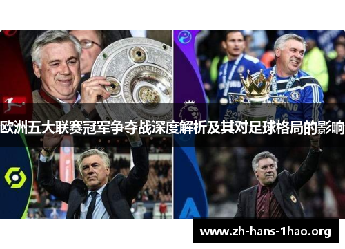 欧洲五大联赛冠军争夺战深度解析及其对足球格局的影响 欧洲五大联赛冠军争夺战深度解析及其对足球格局的影响