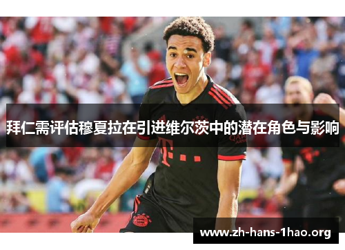 拜仁需评估穆夏拉在引进维尔茨中的潜在角色与影响