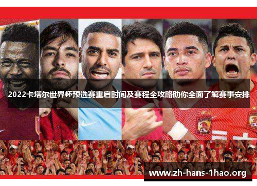 2022卡塔尔世界杯预选赛重启时间及赛程全攻略助你全面了解赛事安排