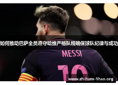 如何推动巴萨全员遵守哈维严格队规确保球队纪律与成功