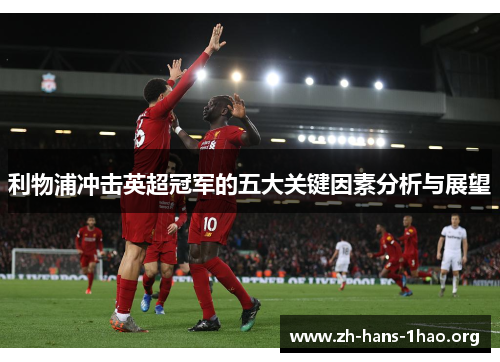 利物浦冲击英超冠军的五大关键因素分析与展望