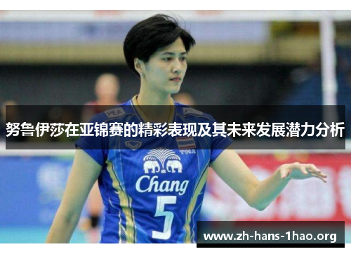 努鲁伊莎在亚锦赛的精彩表现及其未来发展潜力分析