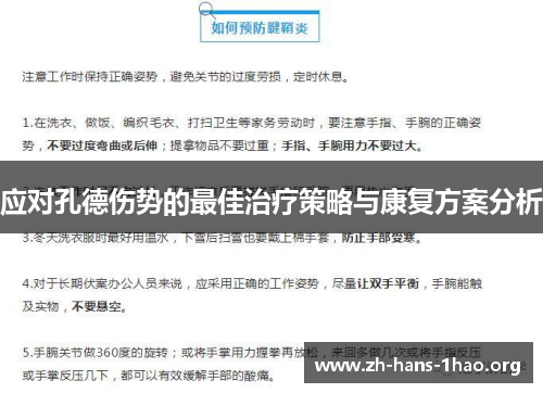 应对孔德伤势的最佳治疗策略与康复方案分析 应对孔德伤势的最佳治疗策略与康复方案分析