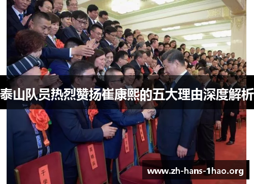 泰山队员热烈赞扬崔康熙的五大理由深度解析