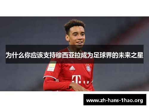 为什么你应该支持穆西亚拉成为足球界的未来之星 为什么你应该支持穆西亚拉成为足球界的未来之星