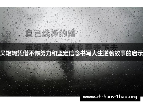 吴艳妮凭借不懈努力和坚定信念书写人生逆袭故事的启示