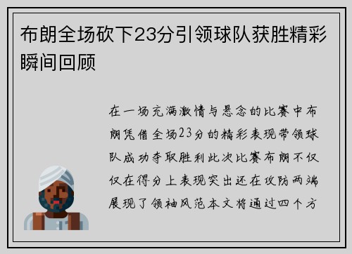 布朗全场砍下23分引领球队获胜精彩瞬间回顾 布朗全场砍下23分引领球队获胜精彩瞬间回顾