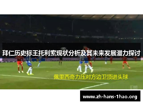 拜仁历史标王托利索现状分析及其未来发展潜力探讨 拜仁历史标王托利索现状分析及其未来发展潜力探讨
