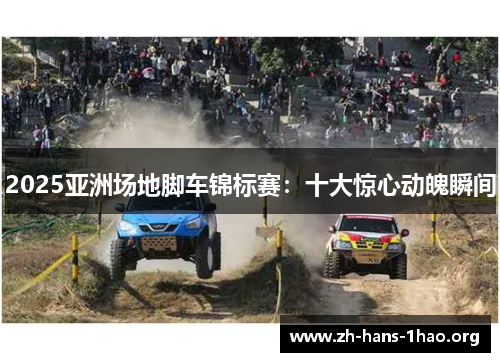 2025亚洲场地脚车锦标赛:十大惊心动魄瞬间 2025亚洲场地脚车锦标赛:十大惊心动魄瞬间