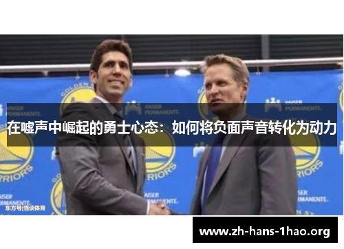 在嘘声中崛起的勇士心态:如何将负面声音转化为动力 在嘘声中崛起的勇士心态:如何将负面声音转化为动力