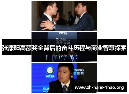 张康阳高额奖金背后的奋斗历程与商业智慧探索 张康阳高额奖金背后的奋斗历程与商业智慧探索